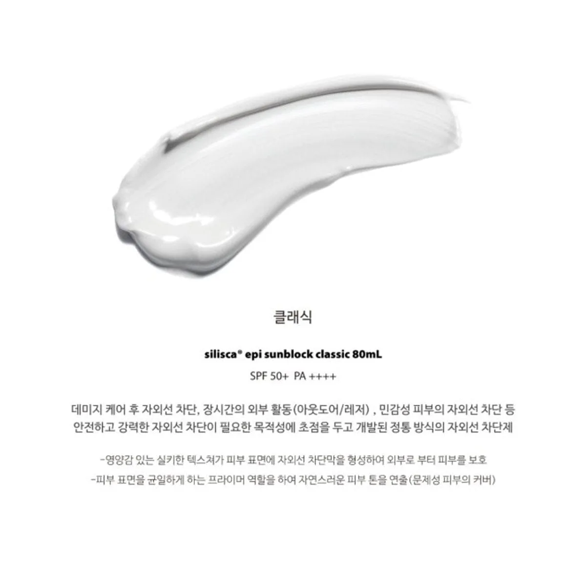 [SILISCA] Epi Sunblock Classic or Light (80mL)